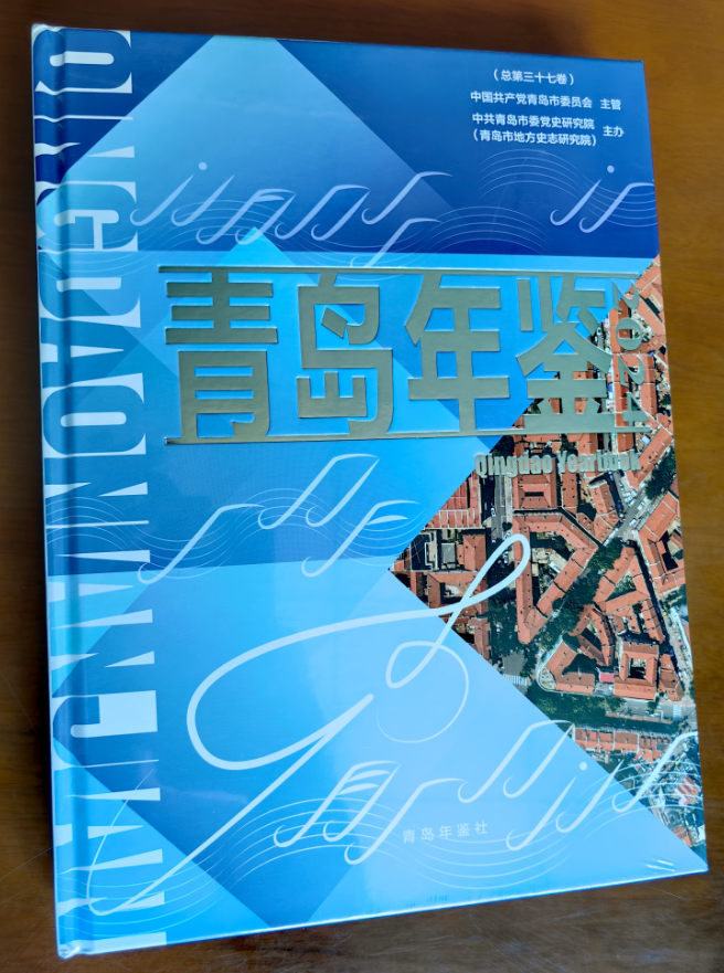青島年鑒